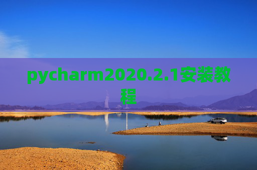 pycharm2020.2.1安装教程 pycharm2020.2.1安装教程