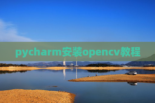 pycharm安装opencv教程